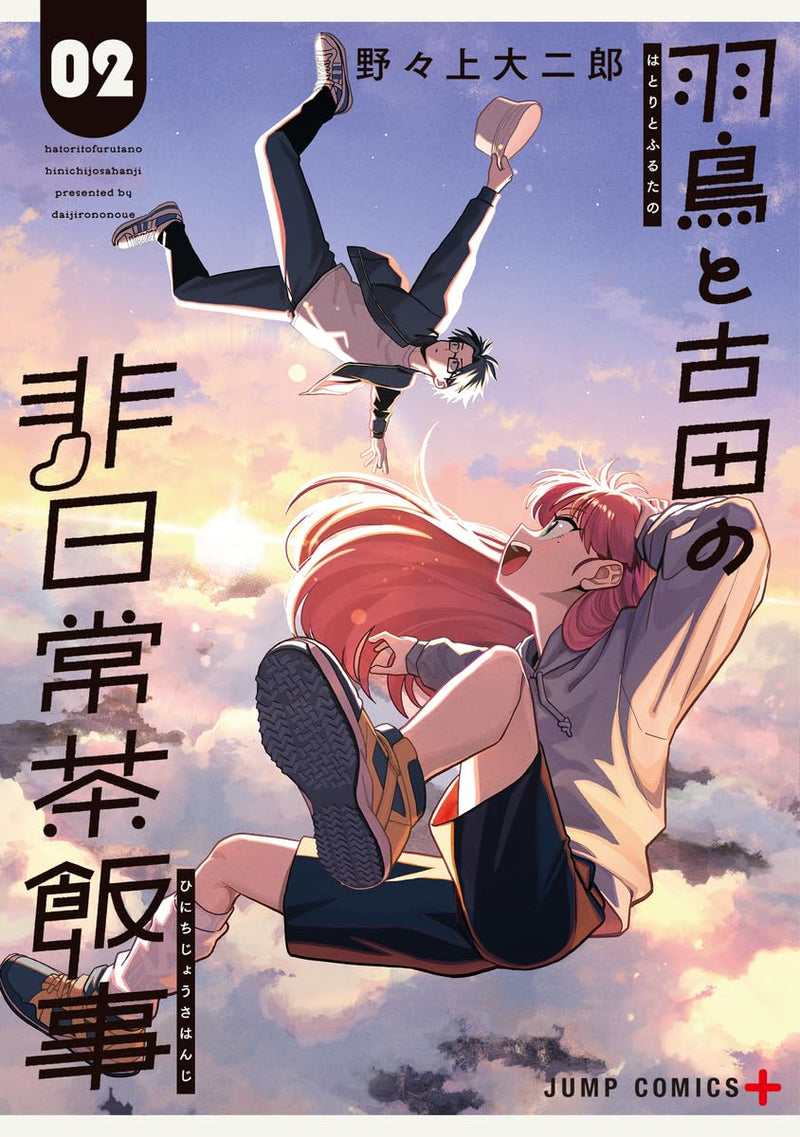 Hatori to Furuta no Hinichijou Sahanji 2