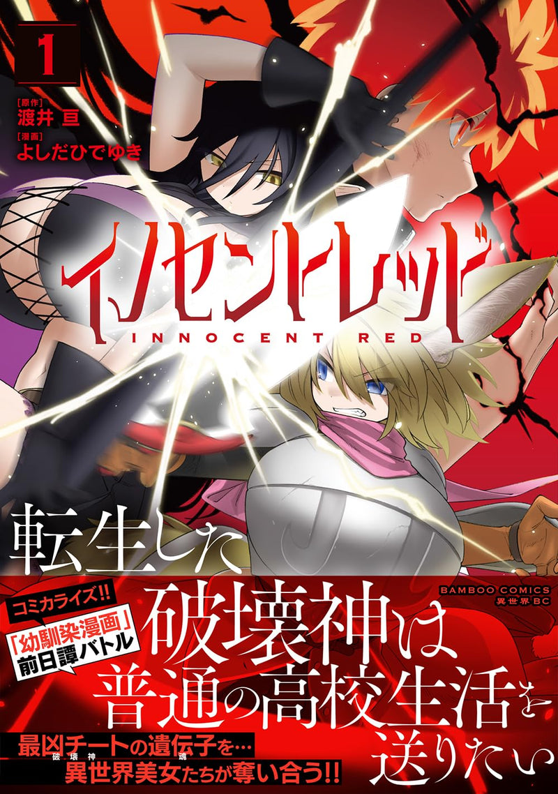 Innocent Red: Tensei shita Hakaishin wa Futsuu no Koukou Seikatsu wo Okuritai 1