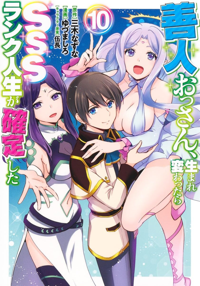 Zennin Ossan, Umarekawattara SSS Rank Jinsei ga Kakutei Shita 10