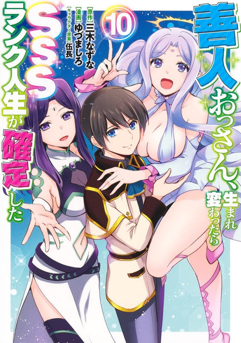 Zennin Ossan, Umarekawattara SSS Rank Jinsei ga Kakutei Shita 10