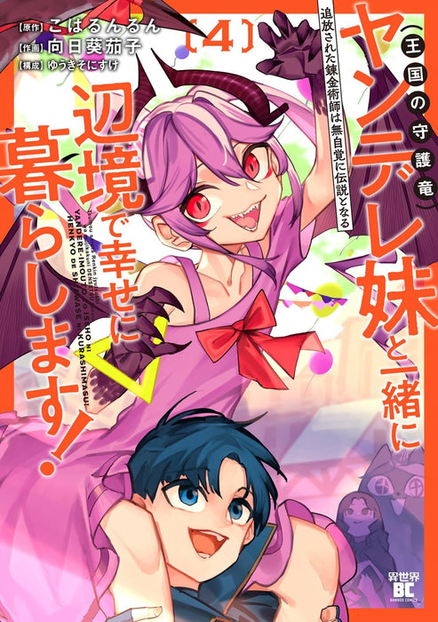 Tsuihou sareta Renkinjutsushi wa Mujikaku ni Densetsu to Naru: Yandere Imouto (Oukoku no Shugoryuu) to Issho ni Henkyou de Shiawase ni Kurashimasu! 4