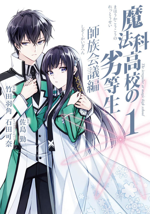 The Irregular at Magic High School (Mahouka Koukou no Rettousei): Master Clans Conference Arc 1