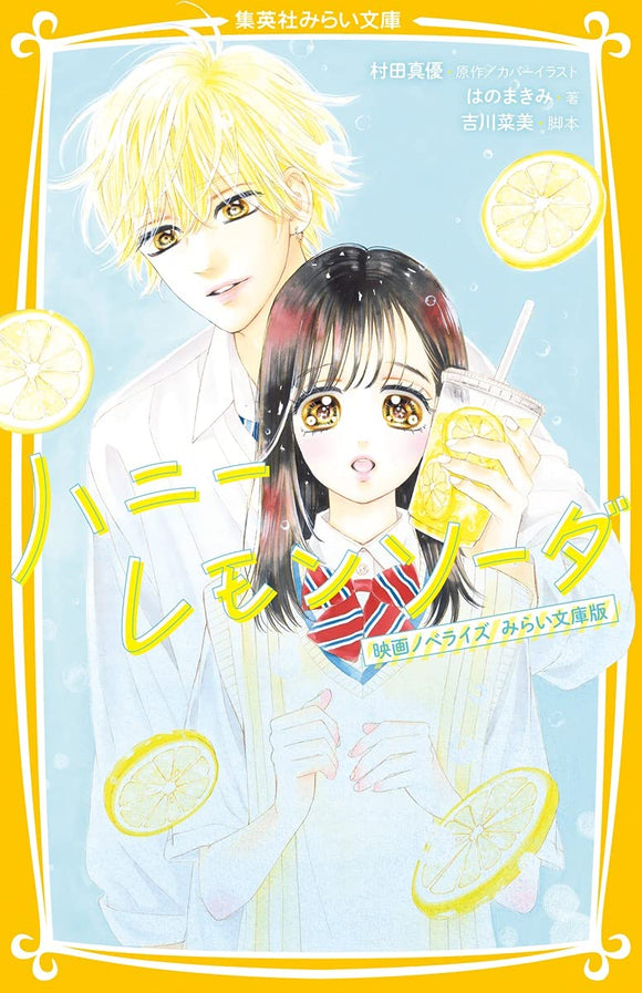 Honey Lemon Soda Movie Novelization Mirai Bunko Edition