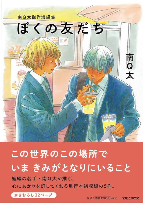 Q-ta Minami Masterpiece Short Story Collection Boku no Tomodachi