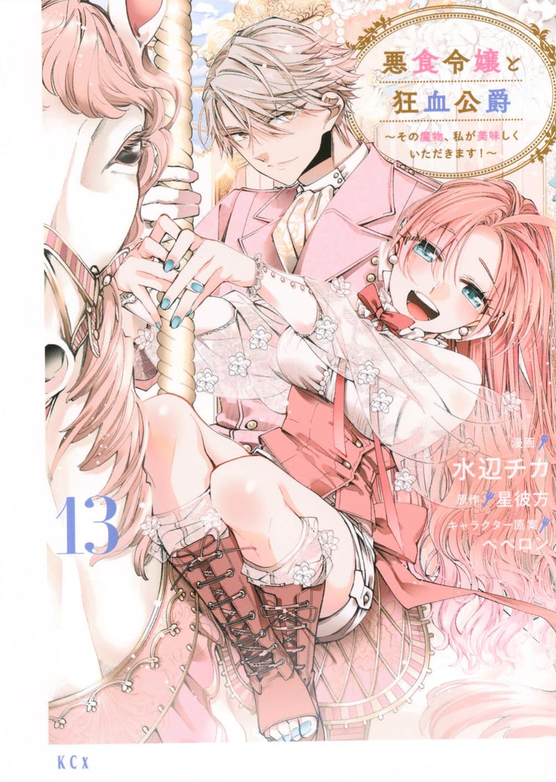 Akujiki Reijou to Kyouketsu Koushaku - Sono Mamono, Watashi ga Oishiku Itadakimasu! - 13