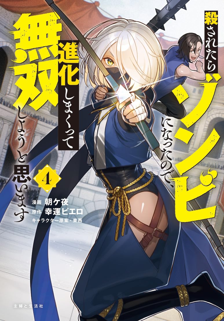 Korosaretara Zombie ni Natta node, Shinka Shimakutte Musou Shiyou to Omoimasu 4