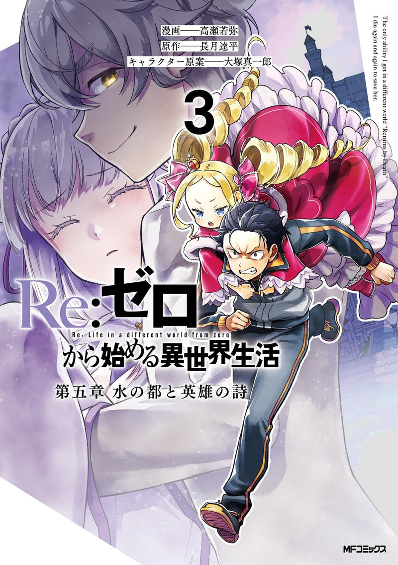 Re:Zero - Starting Life in Another World Daigoshou The Capital of Water and the Ballad of Heroes 3