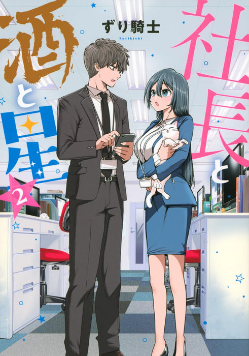 Shachou to Sake to Hoshi 2