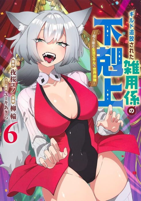 Guild Tsuihousareta Zatsuyou-gakari no Gekokujou 6 - Chou Bannou na Seikatsu Skill de Sekai Saikyou -
