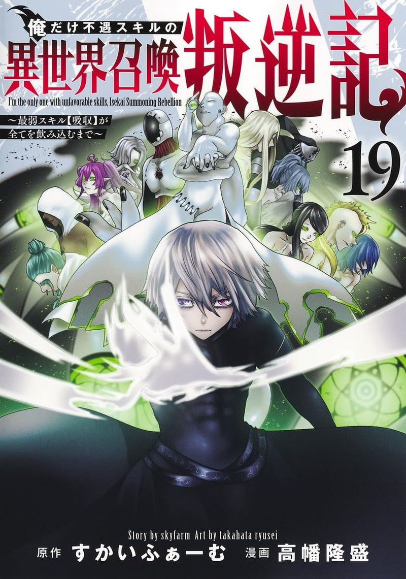 Ore dake Fuguu Skill no Isekai Shoukan Hangyakuki 19 - Saijaku Skill 'Kyuushuu' ga Subete wo Nomikomu made -