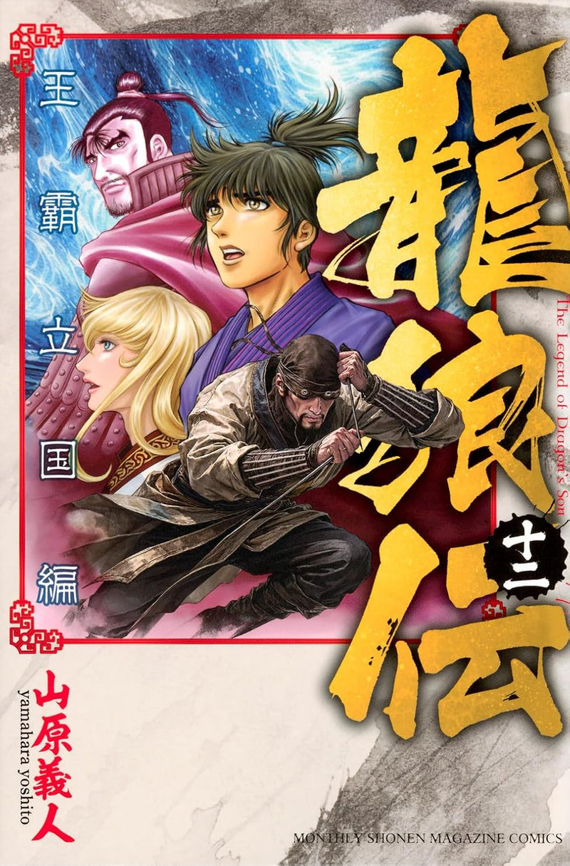 Ryuurouden: Ouha Rikkoku-hen 12