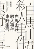 The Murder in Mansion Hakuba (Hakuba Sansou Satsujin Jiken) New Edition