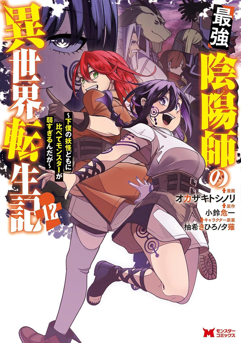 The Reincarnation of the Strongest Exorcist in Another World (Saikyou Onmyouji no Isekai Tenseiki) 12