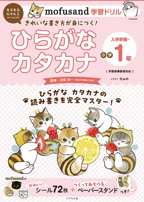 mofusand Learning Drill: Hiragana & Katakana