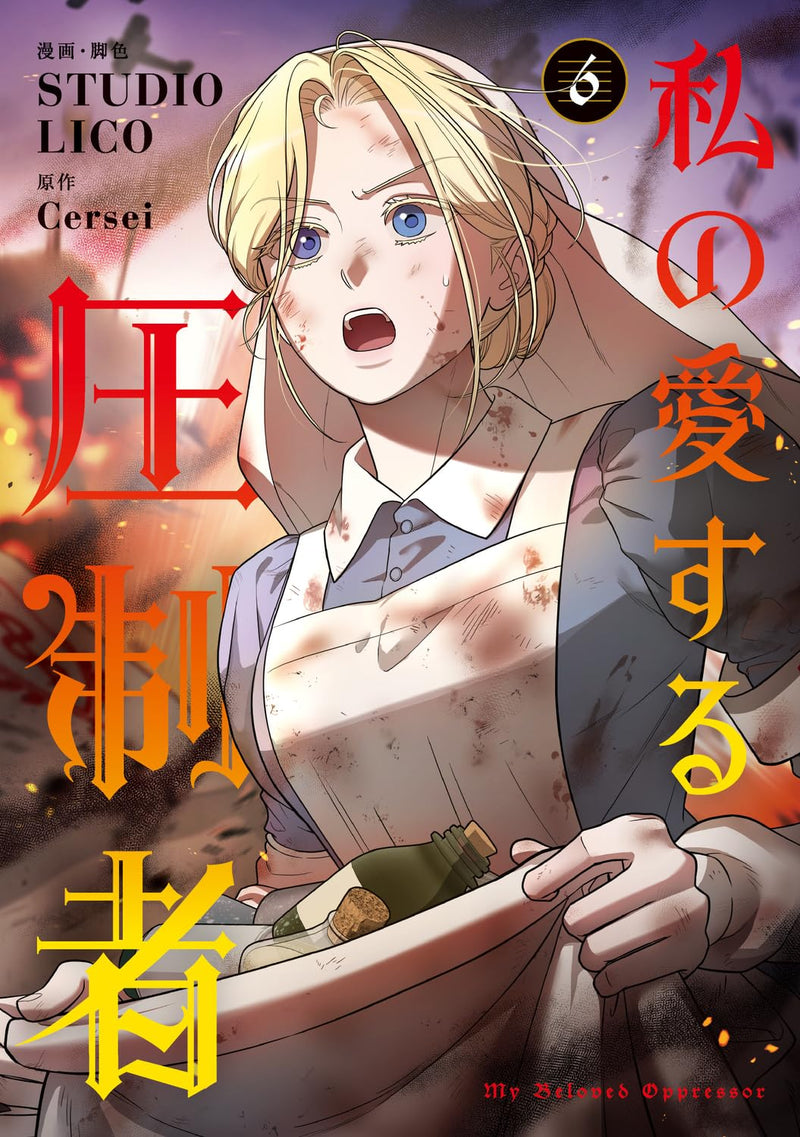 My Beloved Oppressor (Watashi no Aisuru Asseisha) 6