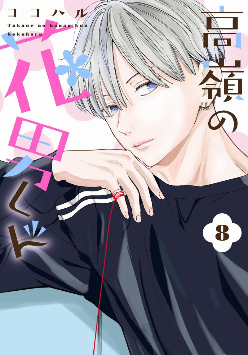 Takane no Hanao-kun 8