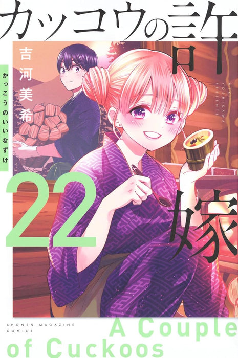 A Couple of Cuckoos (Kakkou no Iinazuke) 22