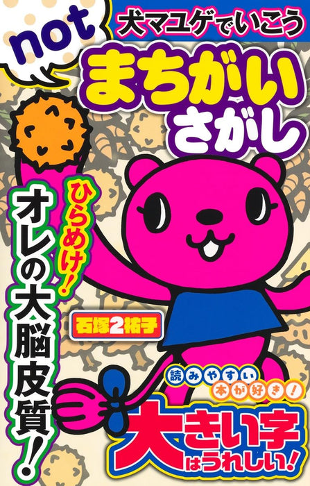 Inu Mayuge de Ikou not Machigai Sagashi