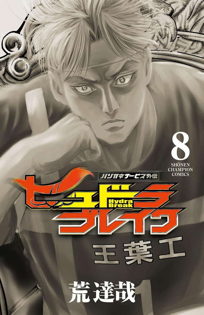 Harigane Service Gaiden Hydra Break 8