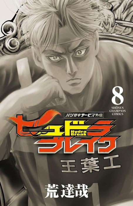 Harigane Service Gaiden Hydra Break 8