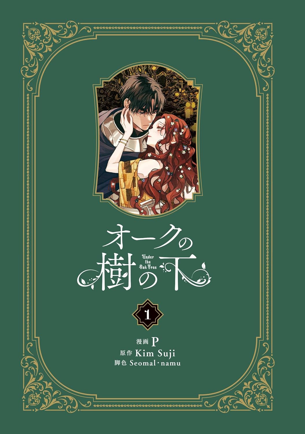 オークの樹の下　Under the Oak Tree Under the Oak Tree (Oak no Ki no Shita) 1 — Japanese Book Store