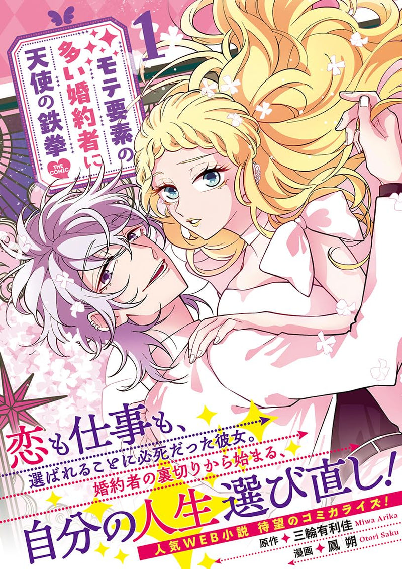 Mote Youso no Ooi Konyakusha ni Tenshi no Tekken THE COMIC 1