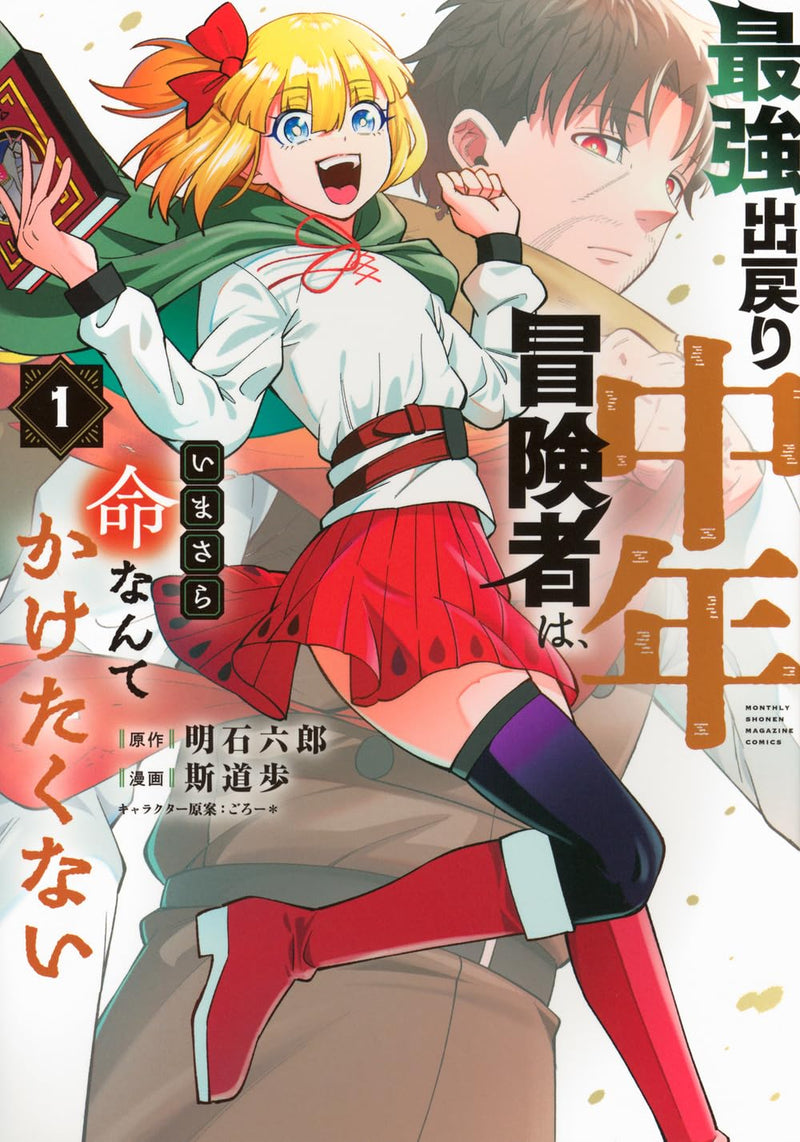 Saikyou Demodori Chuunen Boukensha wa, Imasara Inochi nante Kaketaku Nai 1