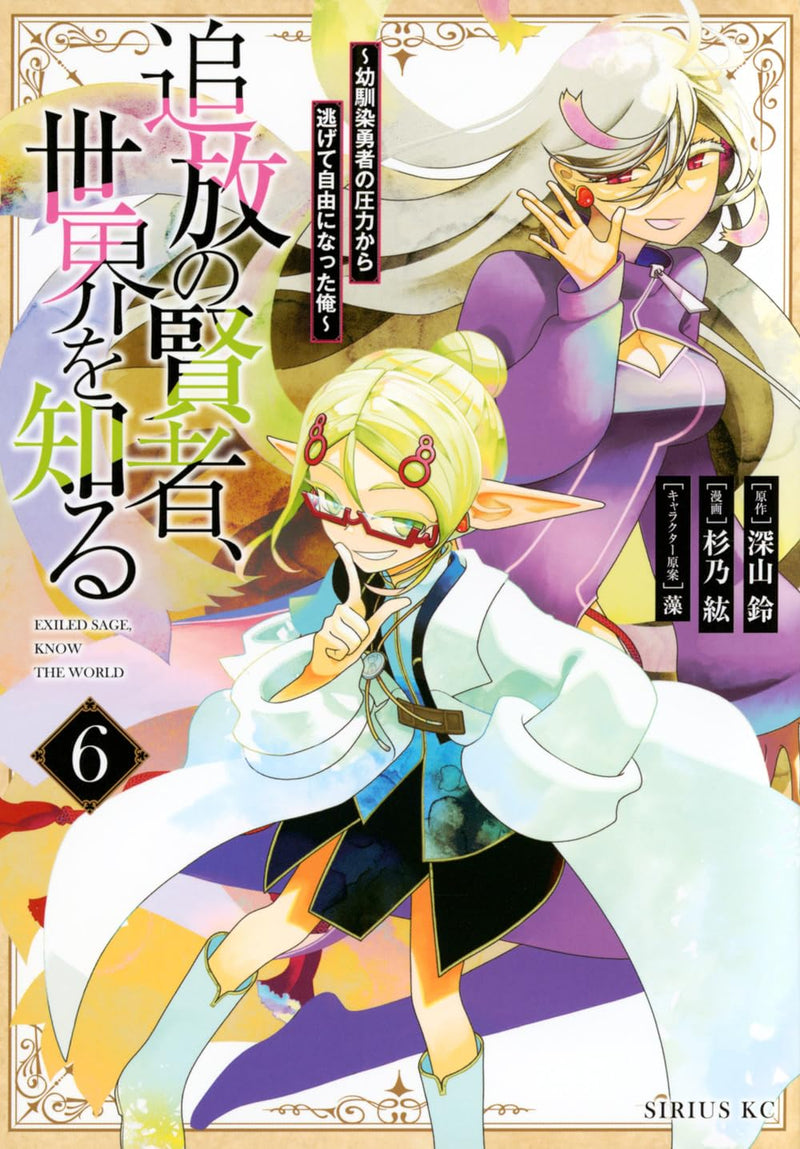 Tsuihou no Kenja, Sekai wo Shiru 6 - Osananajimi Yuusha no Atsuryoku kara Nigete Jiyuu ni Natta Ore -