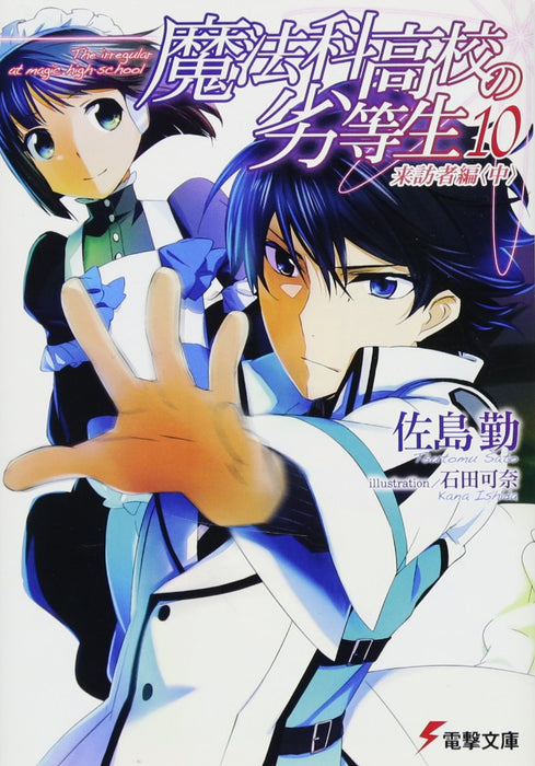 The Irregular at Magic High School (Mahouka Koukou no Rettousei) 10 Visitor Arc Part 2