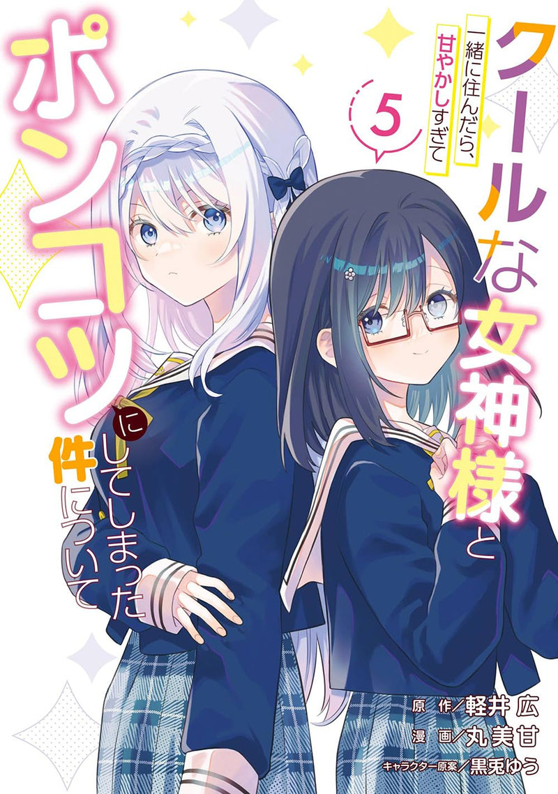 Cool na Megami-sama to Issho ni Sundara, Amayakashi Sugite Ponkotsu ni shiteshimatta Ken ni Tsuite 5