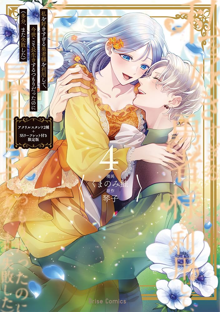 Watashi wo Suki Sugiru Yuusha-sama wo Riyou shite, Konse koso Nagaiki suru Tsumoridattanoni (Tabun, Mata Shippaishita) 4 Limited Edition with 2 Acrylic Stands & SS Leaflet