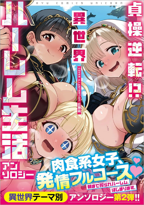 Teisou Gyakuten!? Isekai Harem Seikatsu Anthology