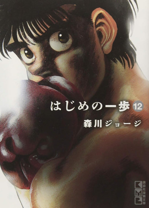 Hajime no Ippo 12 (Kodansha Manga Bunko)