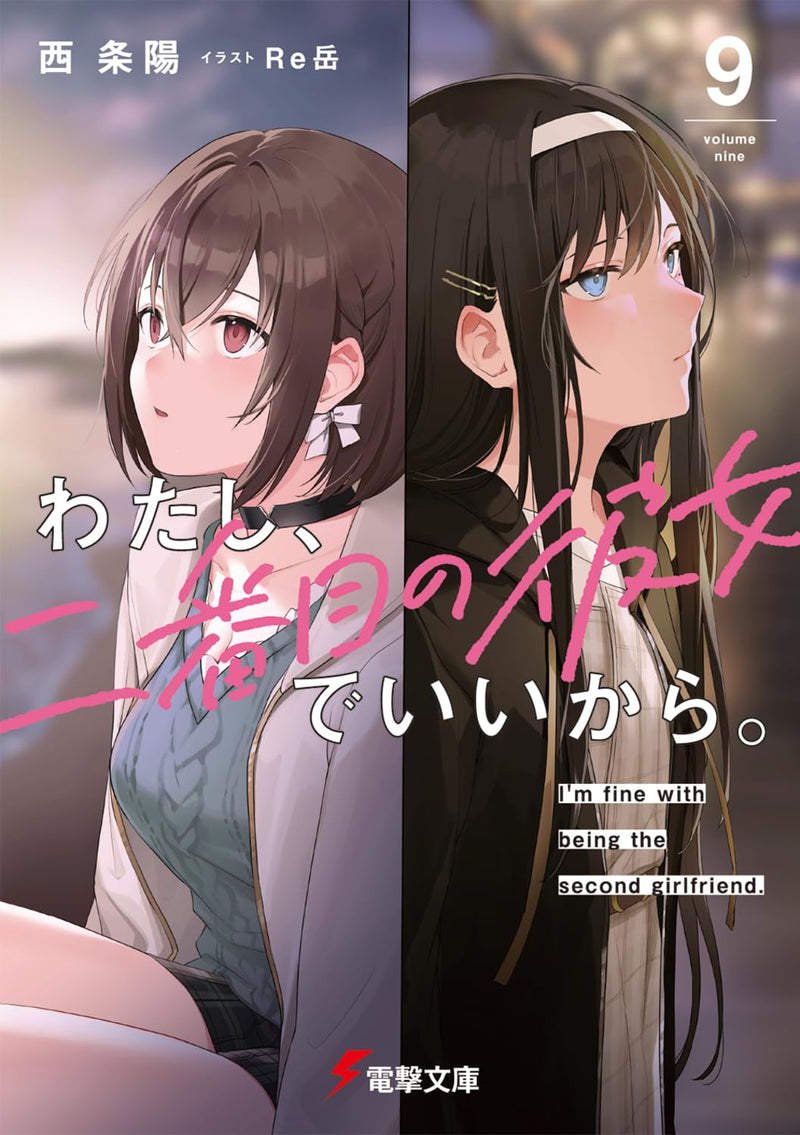 Watashi, Nibanme no Kanojo de Ii kara. 9 (Light Novel)