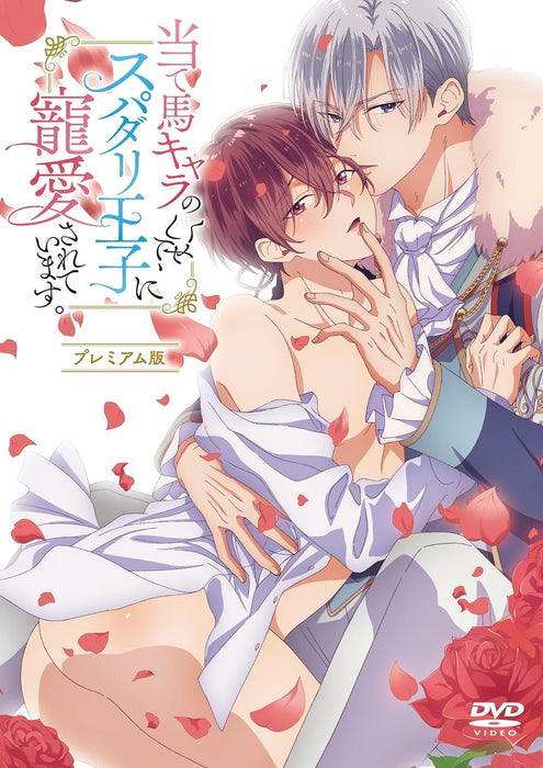 Ateuma Chara no Kuse shite, Supadari Ouji ni Chouai sareteimasu. Premium Edition [DVD]