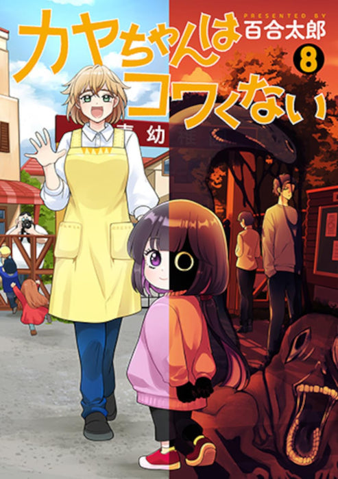 Kaya-chan wa Kowakunai 8