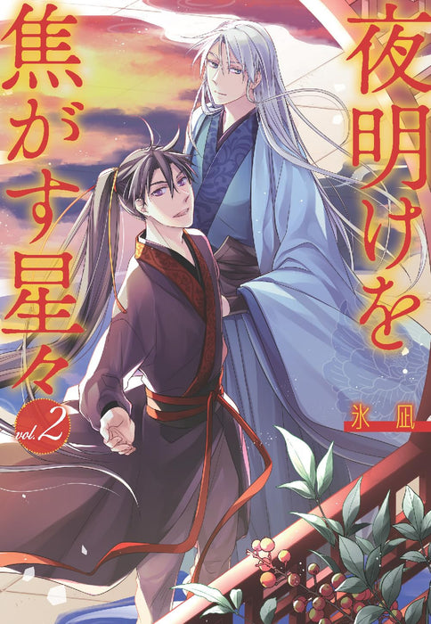 Yoake wo Kogasu Hoshiboshi 2