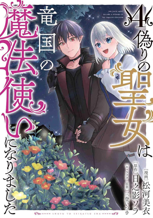 Itsuwari no Seijo wa Ryuukoku no Mahoutsukai ni narimashita 4