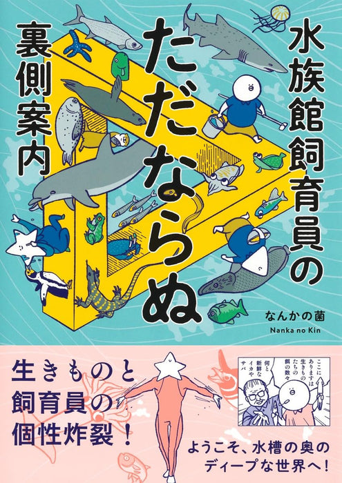 Suizokukan Shiikuin no Tadanaranu Uragawa Annai