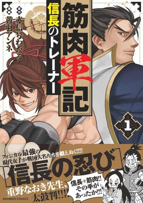 Kinniku Gunki: Nobunaga no Trainer 1