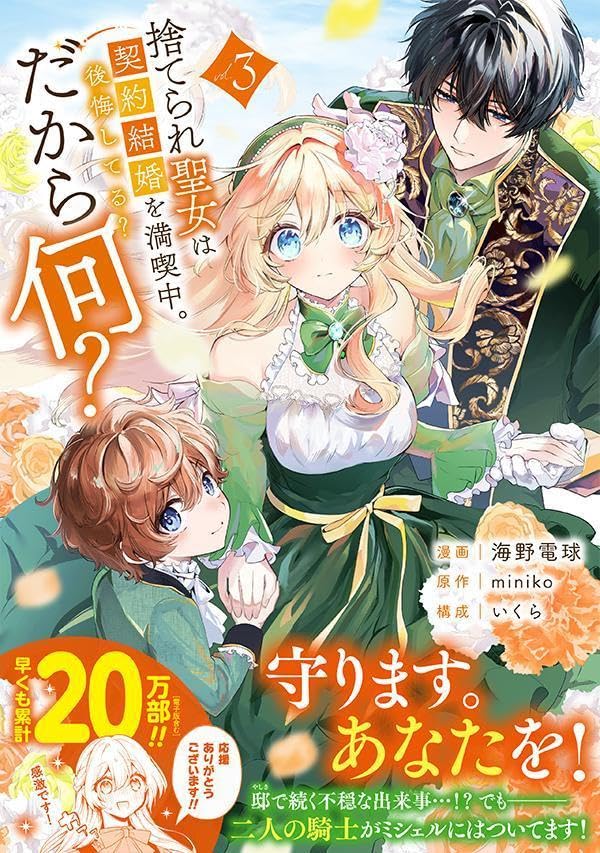 Suterare Seijo wa Keiyaku Kekkon wo Mankitsuchuu. Koukai shiteru? Dakaranani? 3