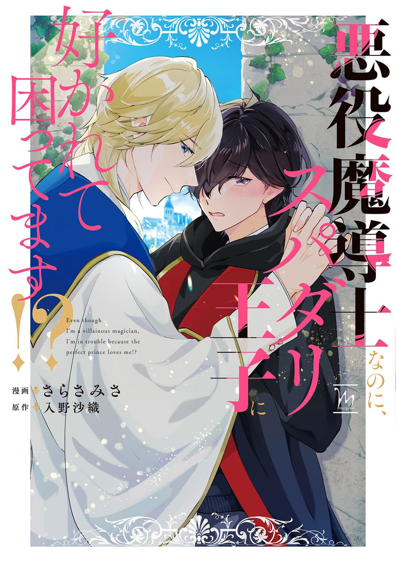 Akuyaku Madoushi Nanoni Supadariouji ni Sukarete Komattemasu!?