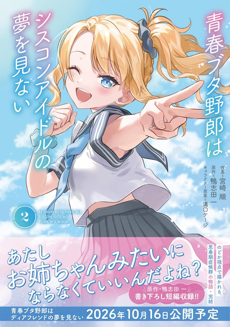 Seishun Buta Yarou wa Siscon Idol no Yume wo Minai 2