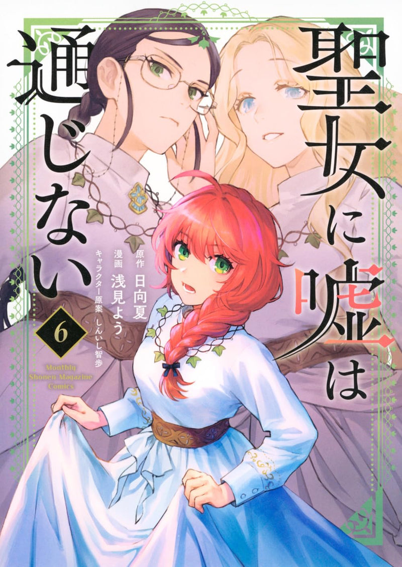 Seijo ni Uso wa Tsuujinai 6