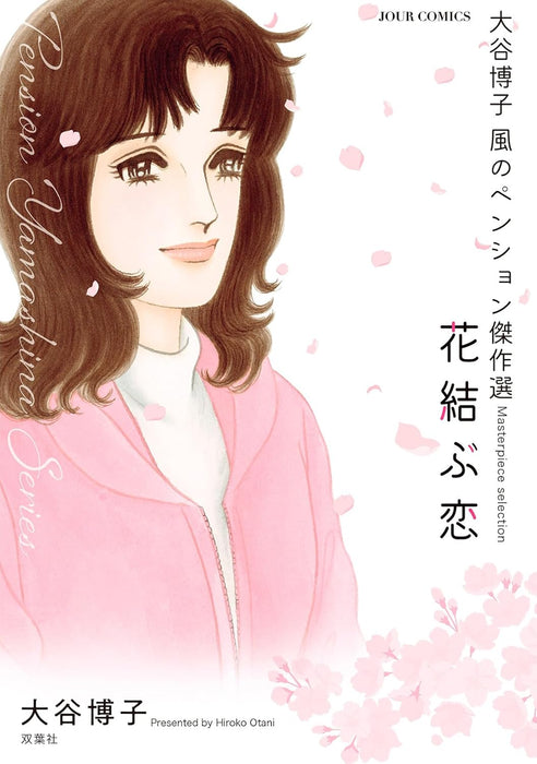 Hiroko Oya Kaze no Pension Masterpiece Selection Hanamusubu Koi
