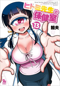 Nurse Hitomi's Monster Infirmary (Hitomi-sensei no Hokenshitsu) 13