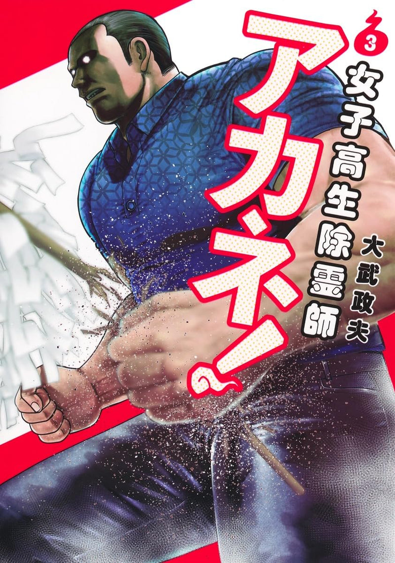 Joshikousei Joreishi Akane! 3