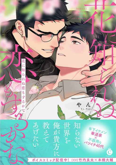 Hana ni Shirarenu Koi mo Surukana