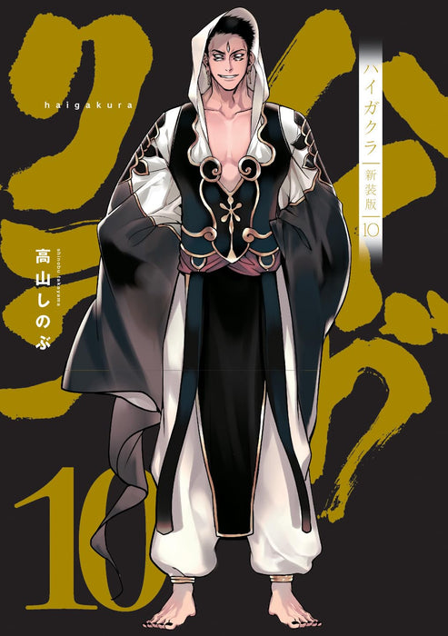 Haigakura New Edition 10