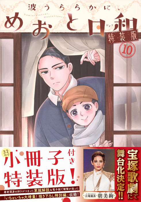 Nami Uraraka ni, Meoto Biyori 10 Special Edition